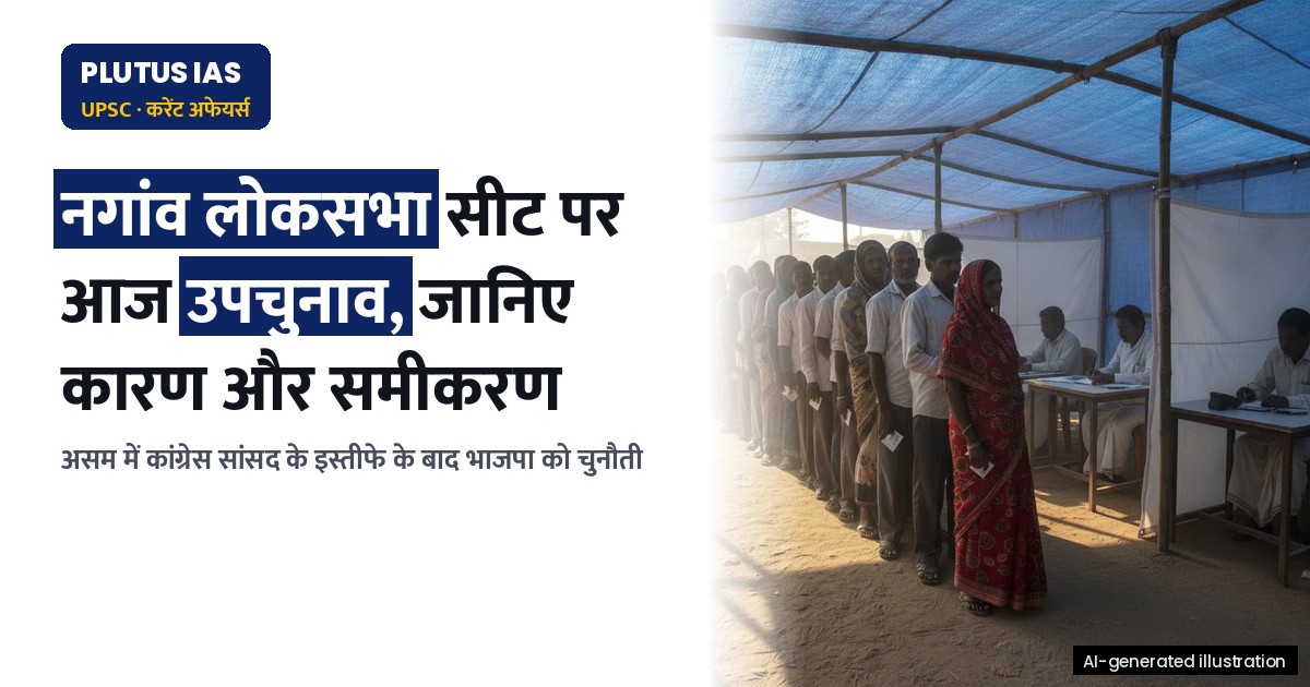 उपचुनाव 2026: असम लोकसभा और 5 विधानसभा सीटों पर मतदान आज, जाने कारण