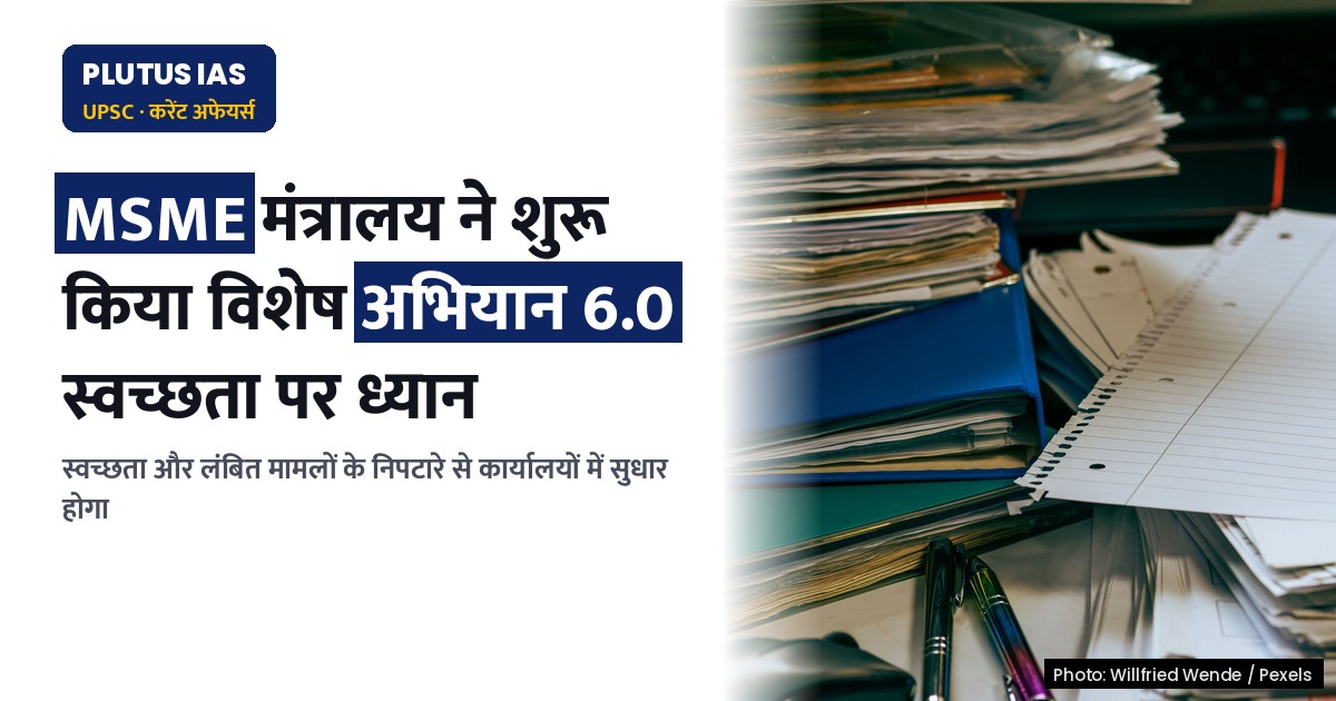 ‘विशेष अभियान 6.0’: एमएसएमई मंत्रालय में स्वच्छता और लंबित मामलों का समाधान