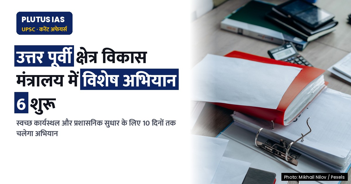 विशेष अभियान 6: स्वच्छ कार्यालय एवं कुशल प्रशासन की ओर एक बड़ा कदम