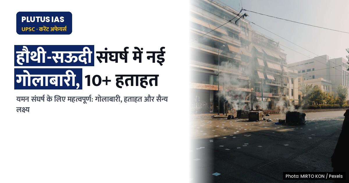 हौथी-बनाम-सऊदी गठबंधन के भयंकर हमलों में नई जानहानियाँ, जानिए पूरा हाल