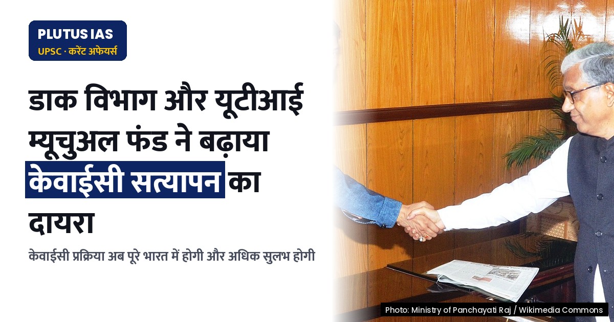 डाक विभाग और यूटीआई म्यूचुअल फंड ने शुरू किया केवाईसी सत्यापन का नया अभियान