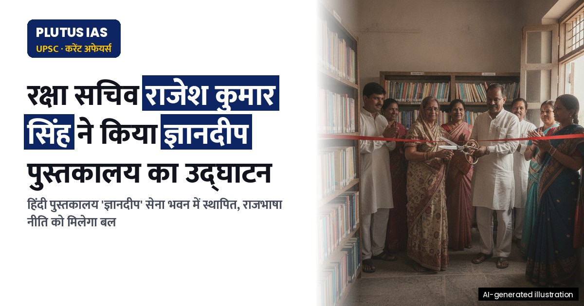 रक्षा सचिव ने सेना भवन में 'ज्ञानदीप' हिंदी पुस्तकालय का उद्घाटन किया