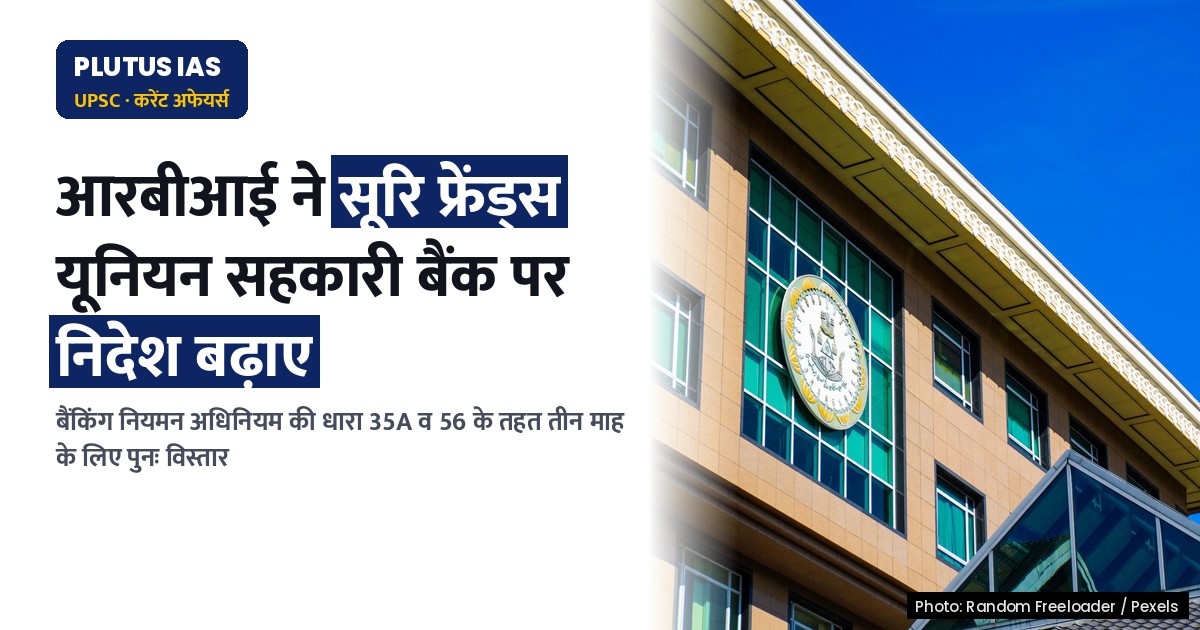 आरबीआई ने सूरि फ्रेंड्स यूनियन सहकारी बैंक पर निदेशों का विस्तार किया, जानिए क्या है पूरा मामला