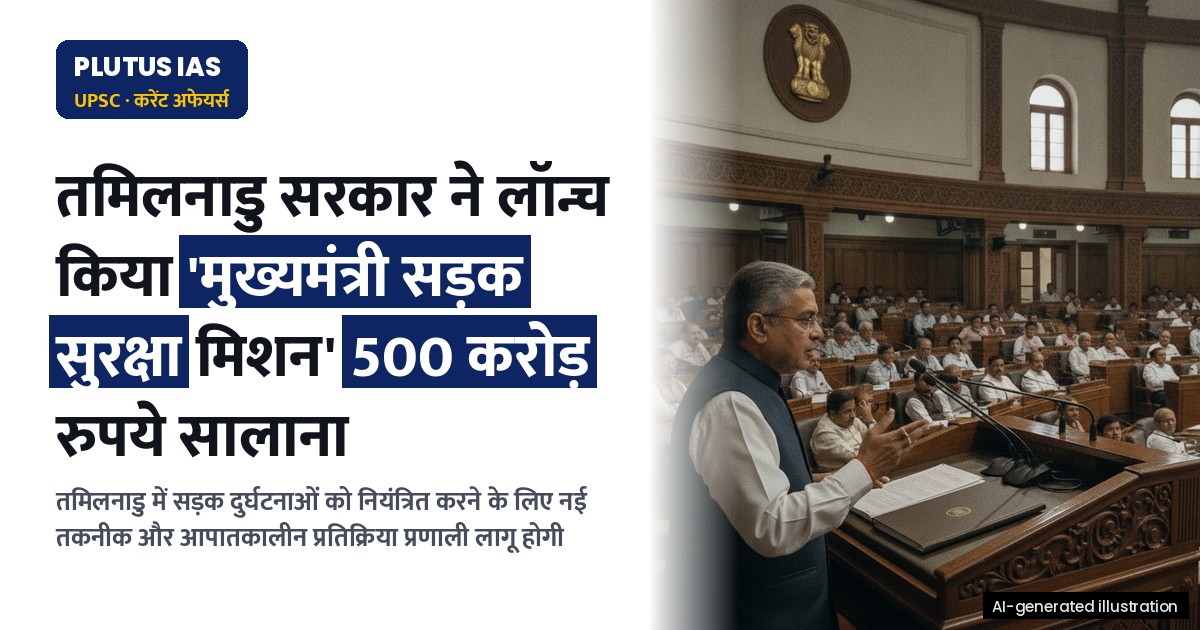 तमिलनाडु में सड़क सुरक्षा मिशन: नीति और कार्यान्वयन का महत्व