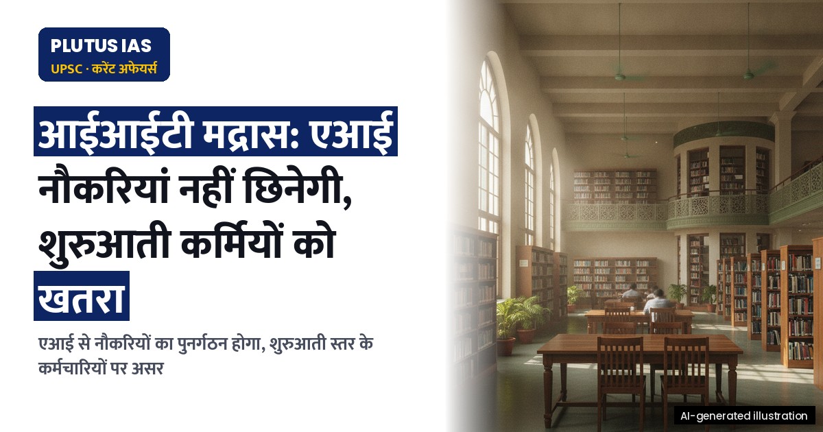 आईआईटी मद्रास का अध्ययन: एआई नौकरियां नहीं छिनेगी, पर शुरुआती कर्मचारियों को खतरा