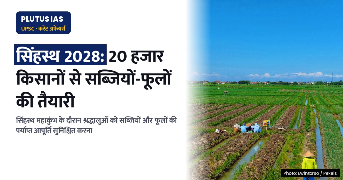 सिंहस्थ 2028: सब्जियों और फूलों की कमी रोकने की तैयारी, जानें पूरा प्लान