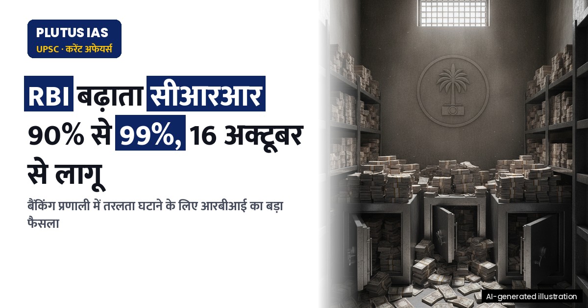आरबीआई ने 16 अक्टूबर से बैंकों के लिए दैनिक नकदी आरक्षित अनुपात बढ़ाया: जानिए पूरा विवरण