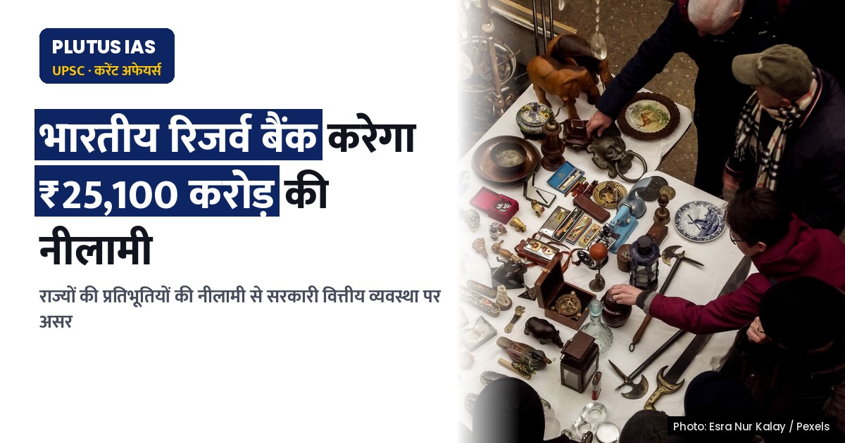 राज्यों द्वारा सरकारी प्रतिभूतियों की नीलामी: ₹25,100 करोड़ का लक्ष्य, जानिए महत्वपूर्ण बिंदु