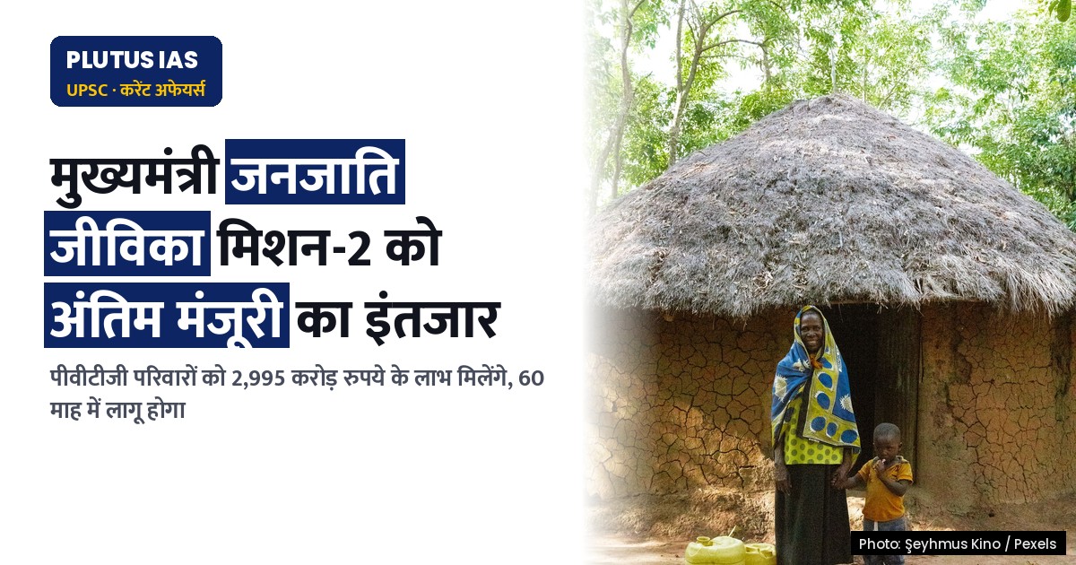 ओडिशा में MMJM मिशन: पीवीटीजी परिवारों को सरकारी मंजूरी का इंतजार