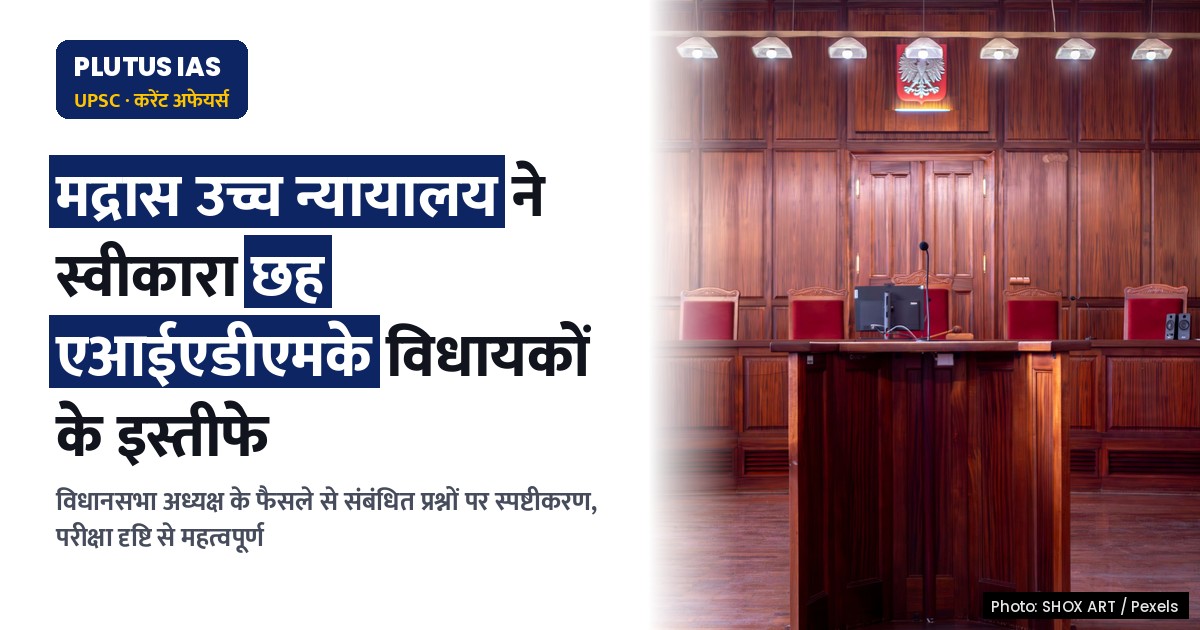 मद्रास उच्च न्यायालय ने तमिलनाडु विधानसभा अध्यक्ष के फैसले को बरकरार रखा: छह एआईएडीएमके विधायकों के इस्तीफे स्वीकार किए गए