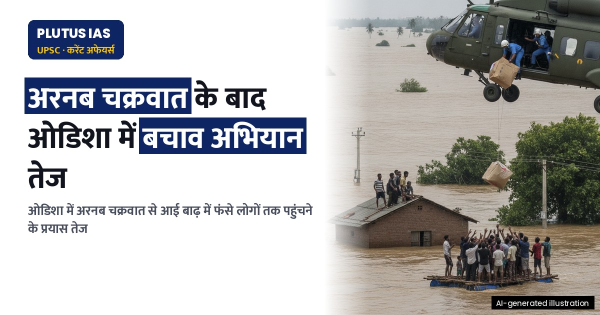 उड़ीसा में चक्रवात अरनब के बाद बचाव अभियान तेज, जानिए नवीनतम स्थिति