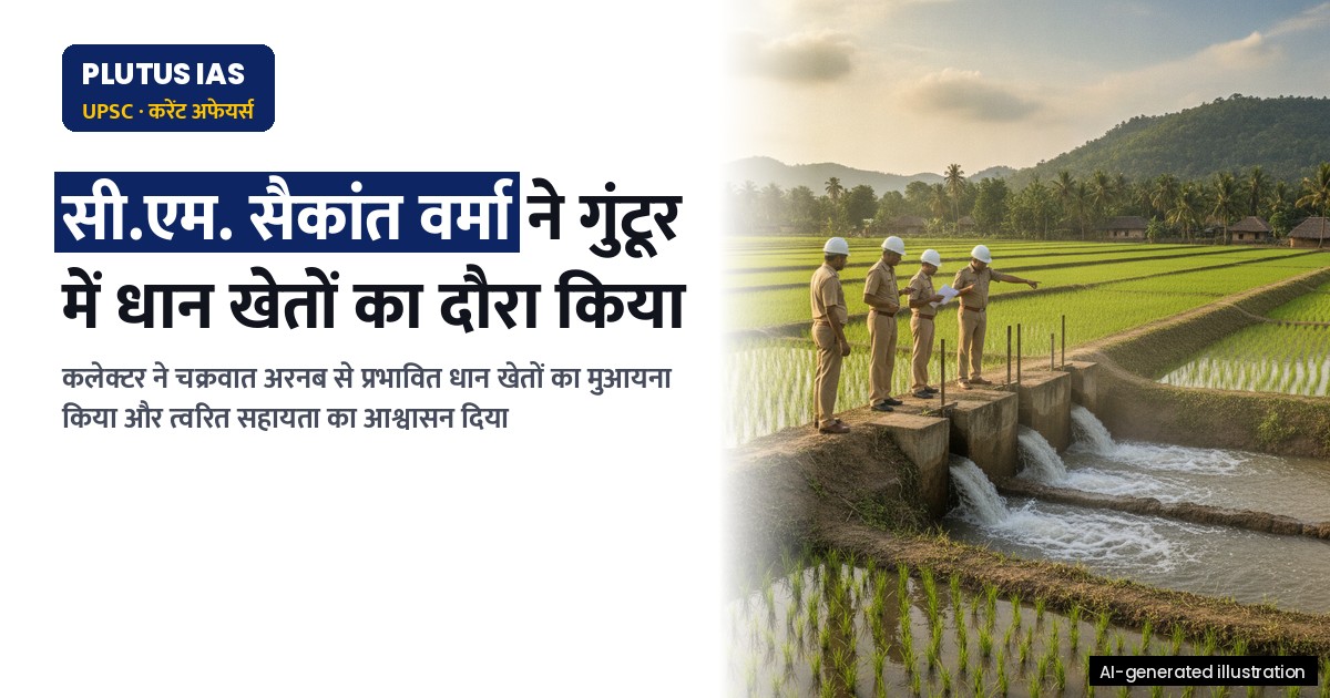 गुंटूर में चक्रवात प्रभावित धान के खेतों का कलेक्टर ने दौरा, किसानों को भरोसा दिलाया
