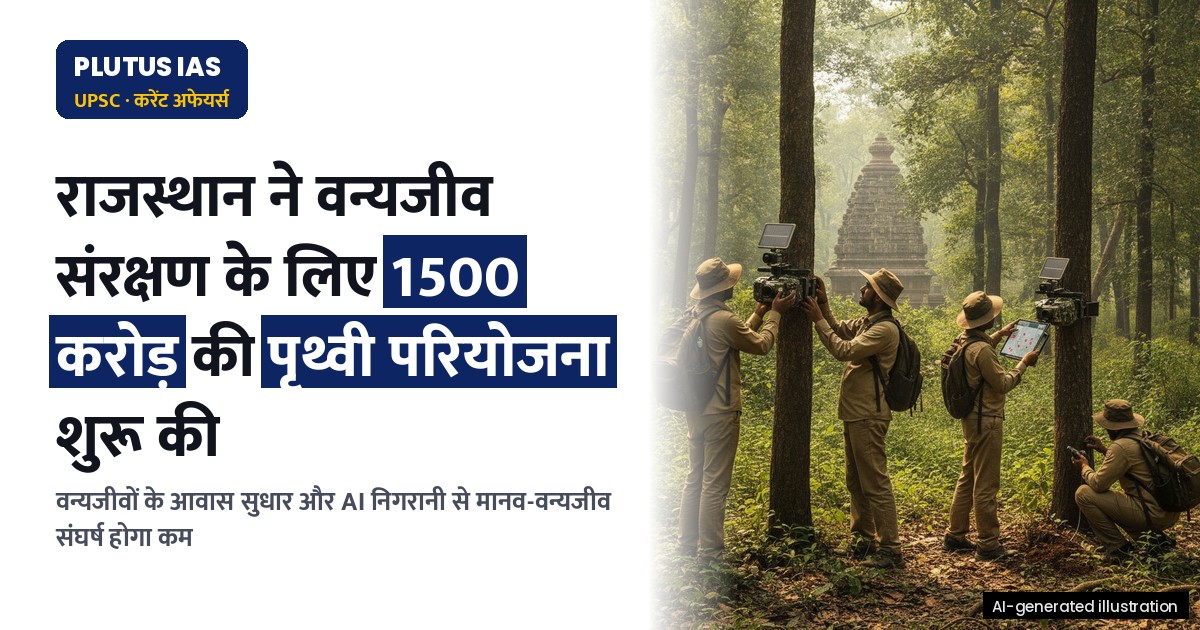 राजस्थान सरकार का वन्यजीव संरक्षण में 1500 करोड़ का बड़ा फैसला, AI से होगी निगरानी
