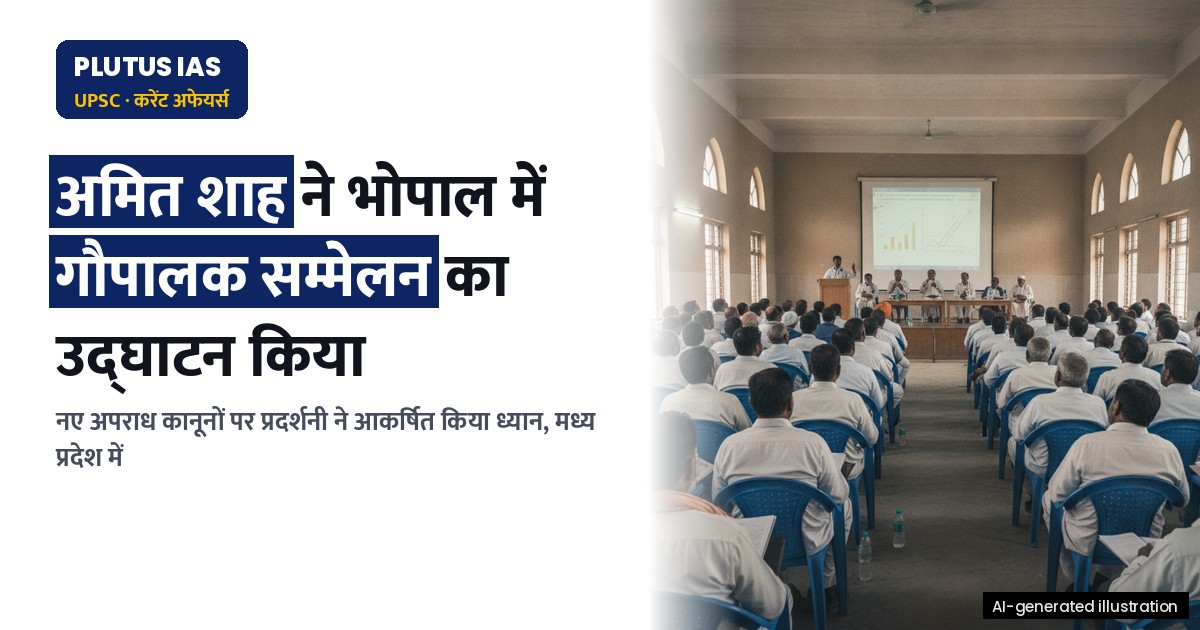 गृह मंत्री ने मध्य प्रदेश में गौपालक सम्मेलन का किया उद्घाटन, नए अपराध कानूनों पर प्रदर्शनी का किया शुभारंभ