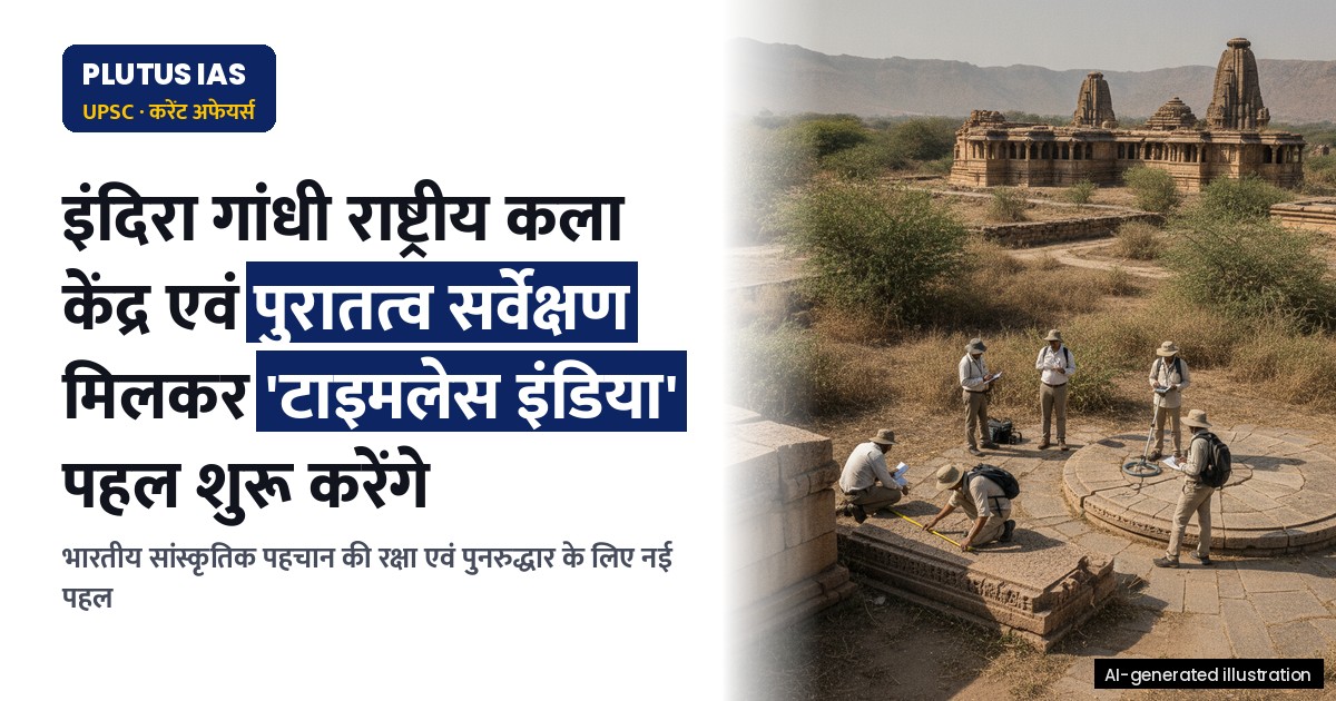 'टाइमलेस इंडिया' पहल: भारतीय संस्कृति की रक्षा एवं पुनरुद्धार