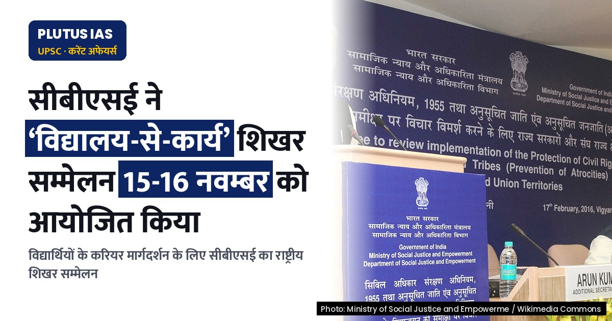 सीबीएसई द्वारा राष्ट्रीय ‘विद्यालय-से-कार्य’ शिखर सम्मेलन का आयोजन: मुख्य बिंदु