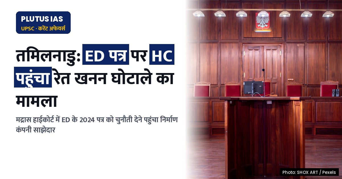तमिलनाडु में रेत खनन घोटाले: मद्रास हाईकोर्ट में ED के 2024 पत्र पर चुनौती, जानिए पूरा मामला