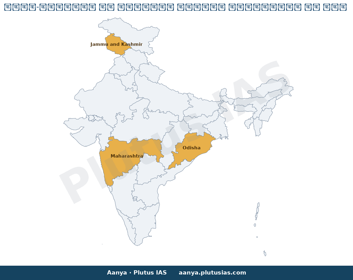 Map of Maharashtra, Odisha, Jammu and Kashmir highlighted on the map of India — पीएम-एसईटीयू आईटीआई उन्नयन महाराष्ट्र…