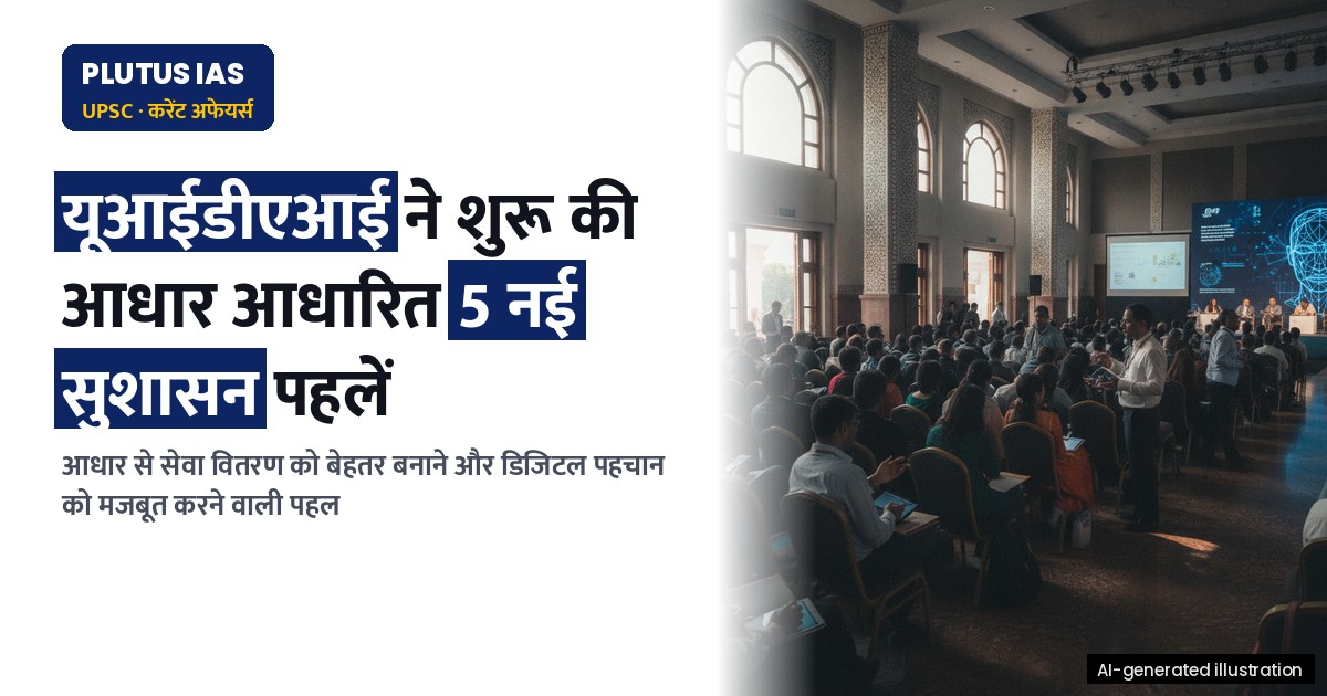 यूआईडीएआई ने आधार से सुशासन को मजबूत बनाने के लिए शुरू की 5 नई पहलें, जानें क्या हैं ये