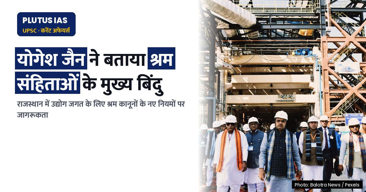 राजस्थान में श्रम संहिताओं पर जिला स्तरीय कार्यक्रम: जानिए मुख्य बिंदु