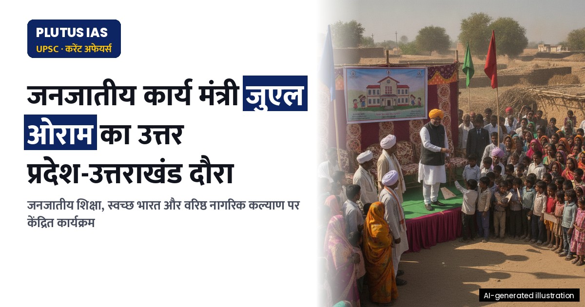 जनजातीय कार्य मंत्री ओराम के उत्तर प्रदेश-उत्तराखंड दौरे के प्रमुख बिंदु