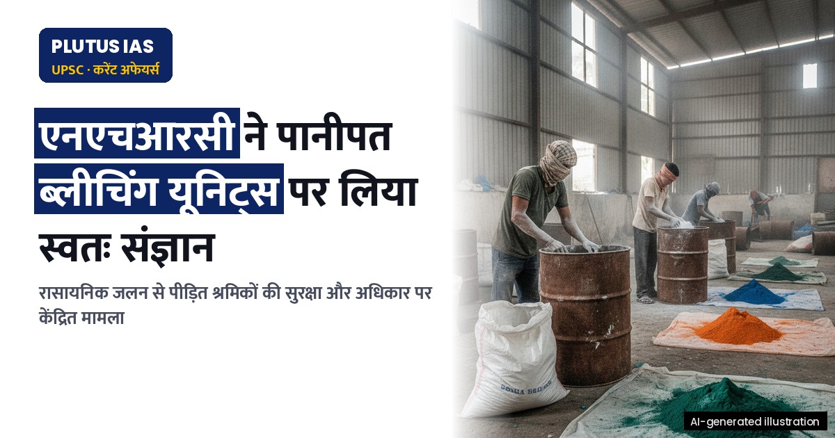 हरियाणा में ब्लीचिंग यूनिट: एनएचआरसी ने उठाया स्वतः संज्ञान, श्रमिकों की सुरक्षा पर चिंता