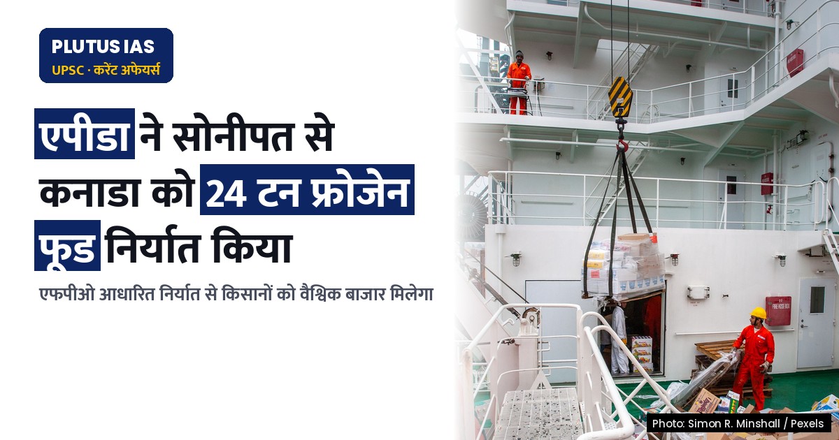 एपीडा: हरियाणा के एफपीओ से कनाडा तक फ्रोजेन फूड निर्यात सफल