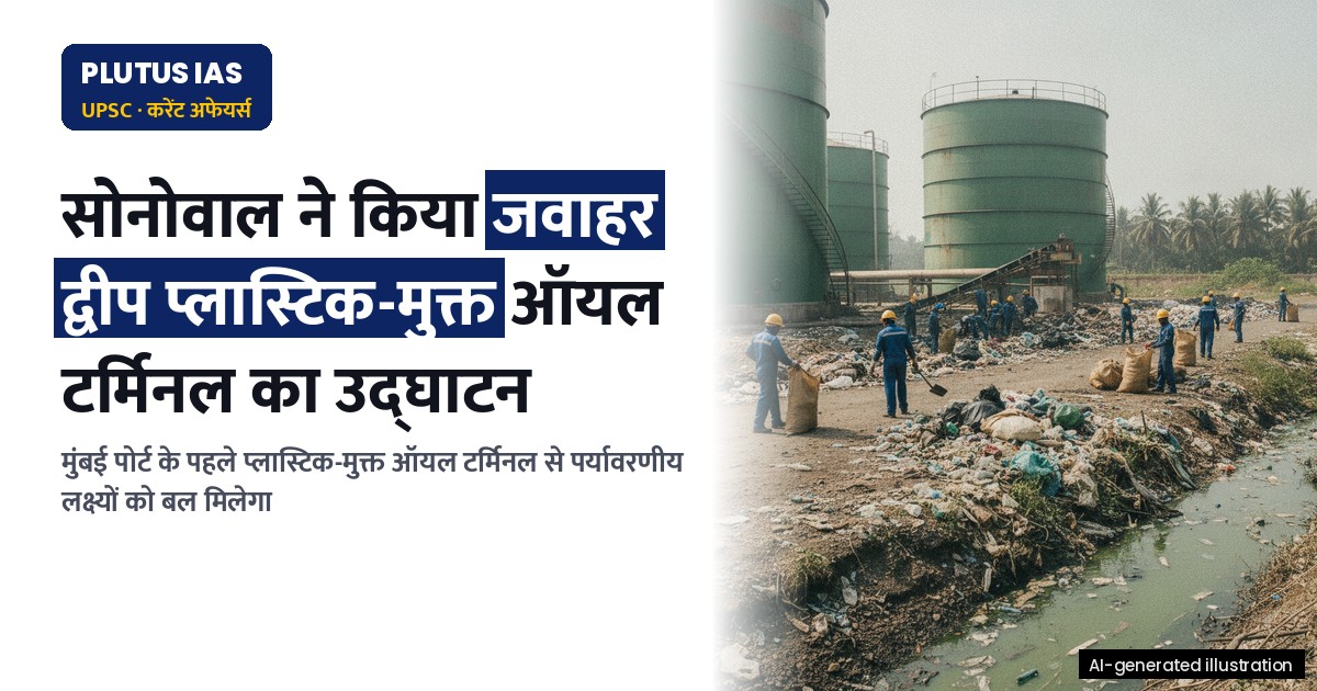 मुंबई का जवाहर द्वीप बना भारत का पहला प्लास्टिक-मुक्त ऑयल टर्मिनल