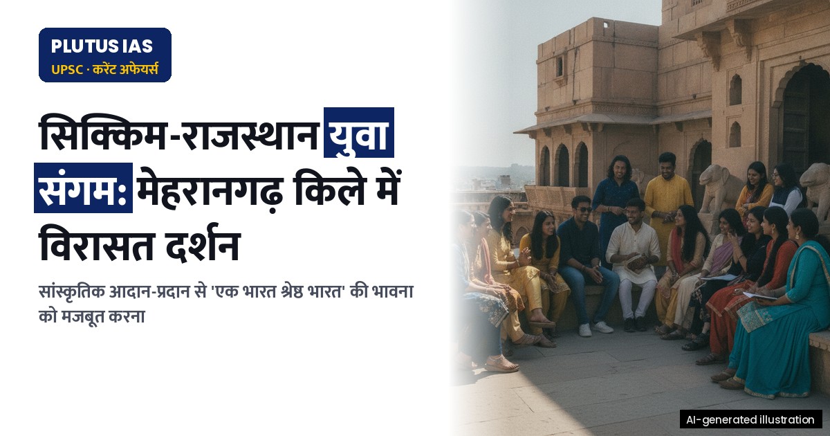 युवा संगम: सिक्किम-राजस्थान सांस्कृतिक आदान-प्रदान से सीखें विरासत