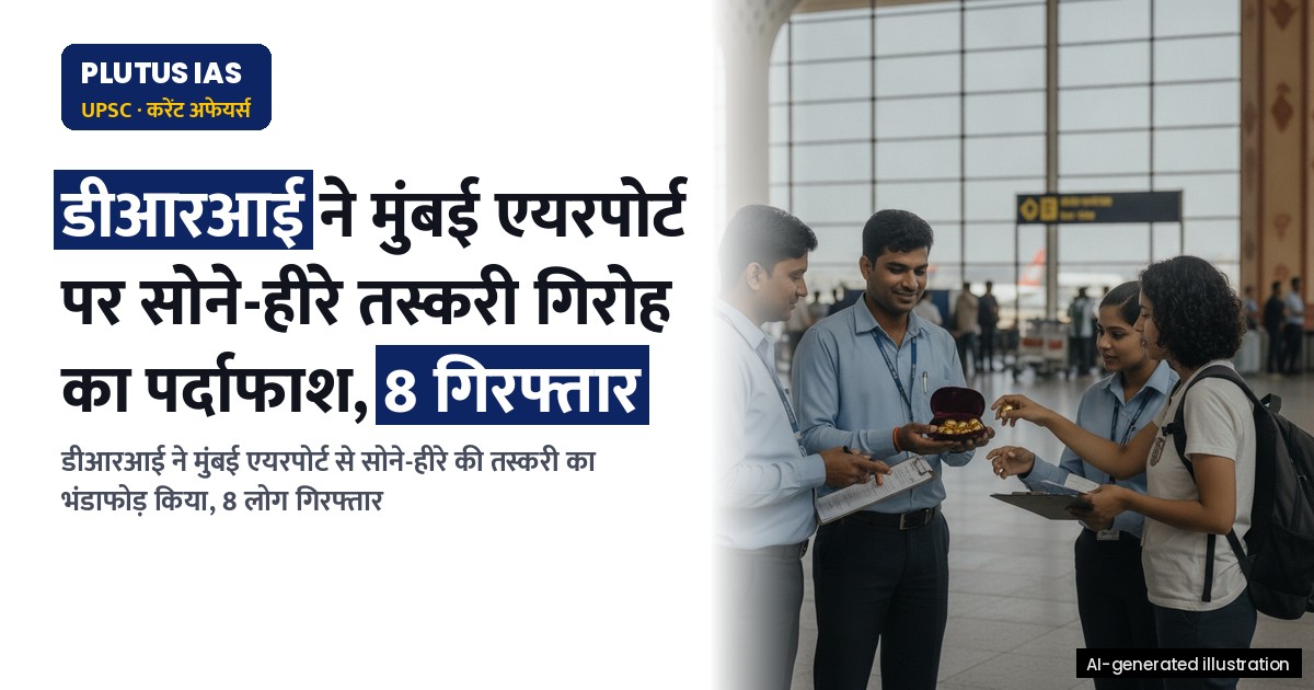 डीआरआई ने मुंबई एयरपोर्ट पर सोने-हीरे की तस्करी गिरोह का किया पर्दाफाश, 8 गिरफ्तार