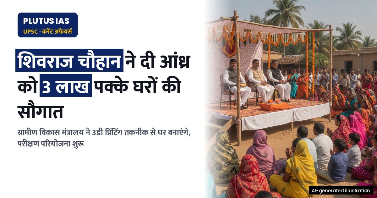 आंध्र प्रदेश को 3 लाख पक्के घर: मोदी सरकार की बड़ी सौगात, जानिए कैसे बदलेगी तस्वीर