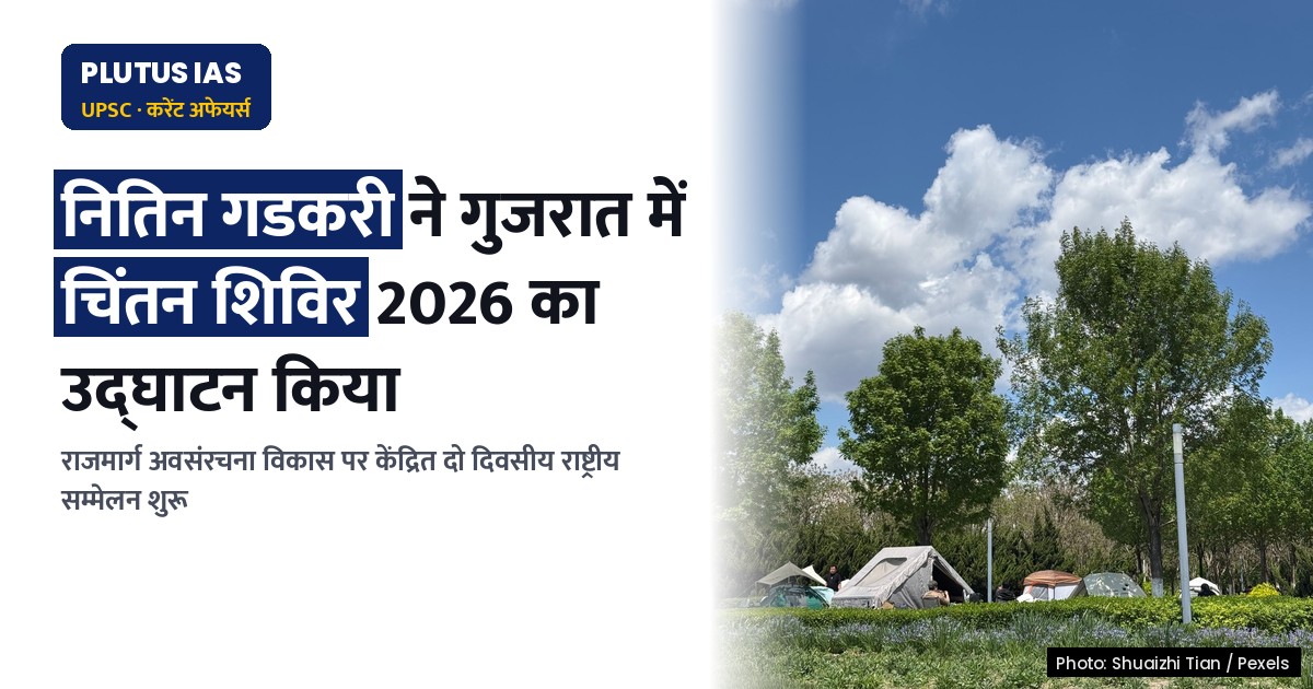 चिंतन शिविर 2026: राजमार्ग अवसंरचना विकास के लिए नया एजेंडा
