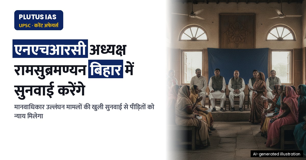एनएचआरसी द्वारा बिहार में मानवाधिकार उल्लंघन मामलों की खुली सुनवाई