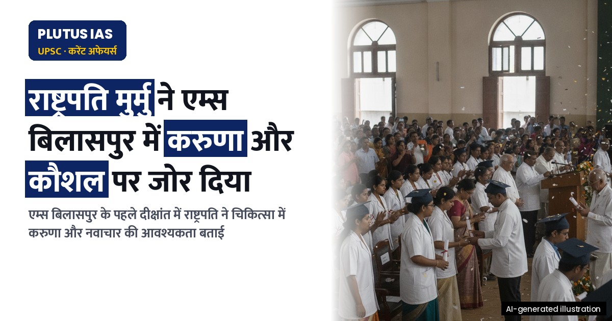 एम्स बिलासपुर के पहले दीक्षांत समारोह में राष्ट्रपति मुर्मु: स्वास्थ्य सेवा में करुणा और नवाचार पर जोर