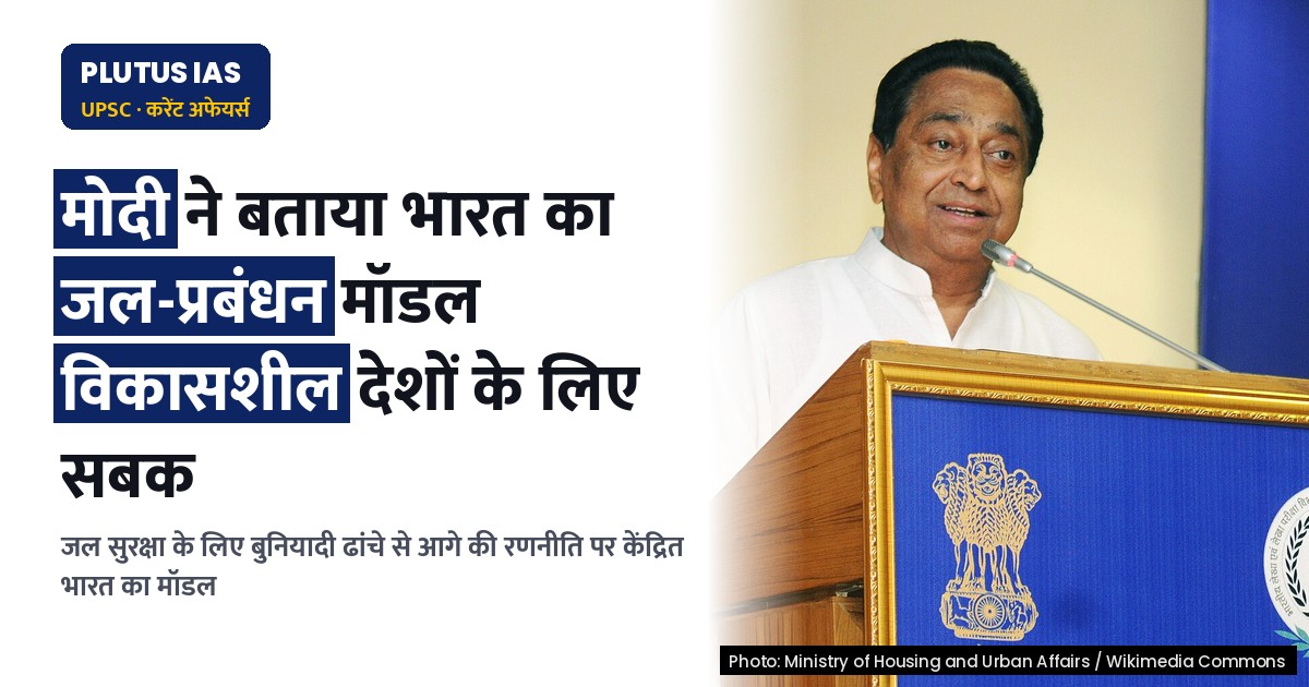 भारत का जल-प्रबंधन मॉडल: विकासशील देशों के लिए सबक