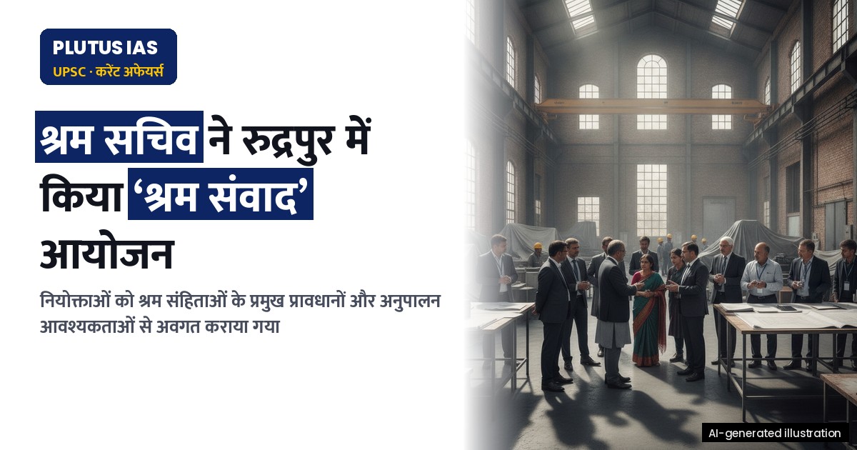 उत्तराखंड में श्रम संहिता: सचिव ने रुद्रपुर में किया ‘श्रम संवाद’ आयोजन, जानिए प्रमुख बिंदु