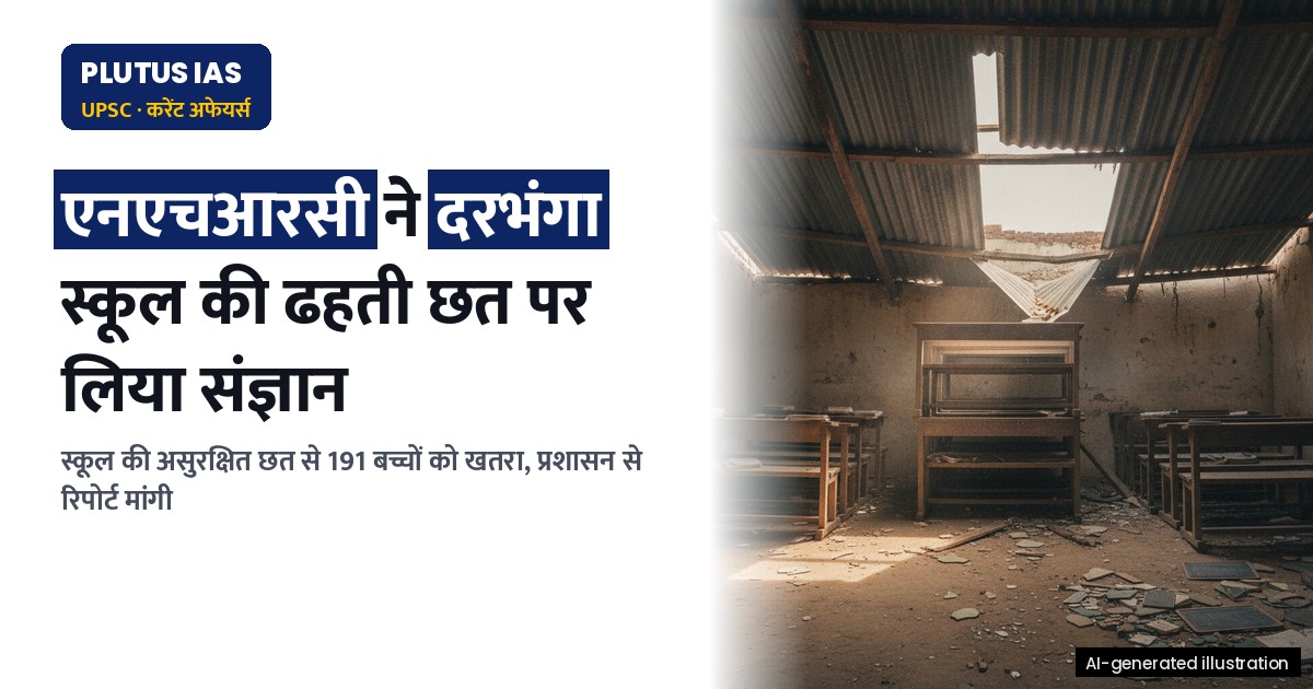 एनएचआरसी ने बिहार के दरभंगा के स्कूल की खतरनाक छत पर लिया स्वतः संज्ञान