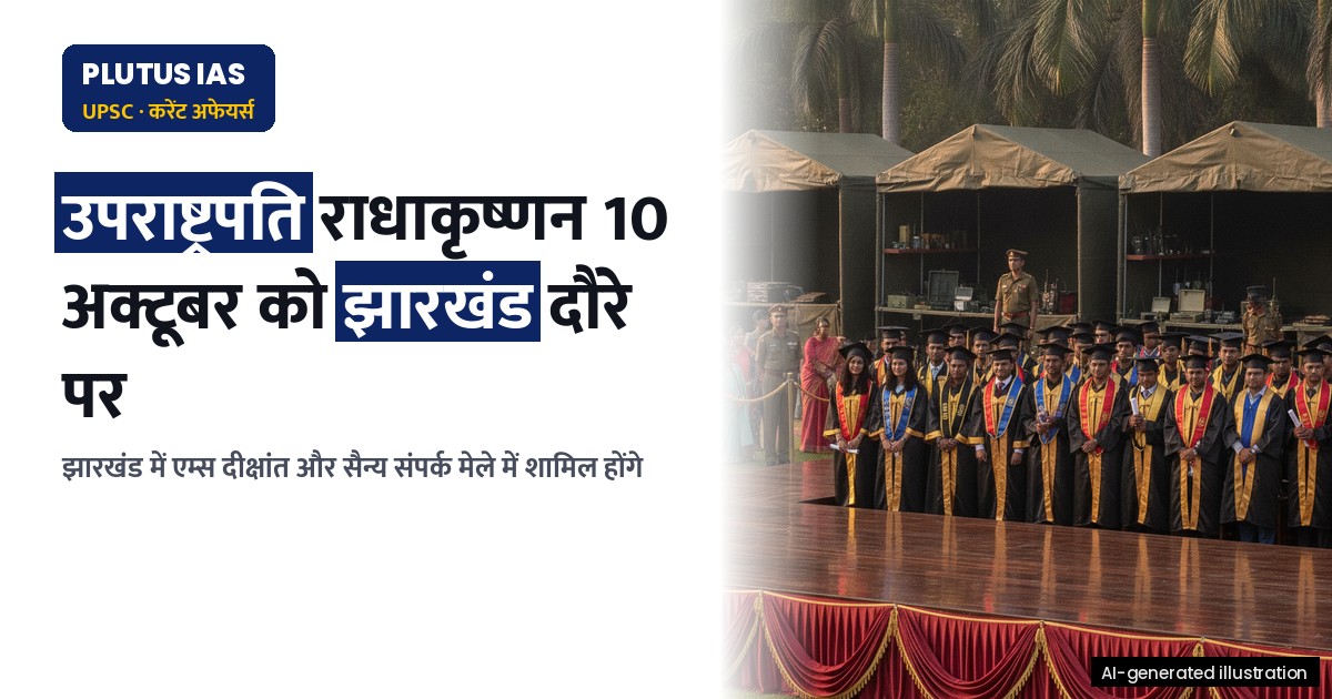 उपराष्ट्रपति 10 अक्टूबर को झारखंड दौरे पर, देवघर में होंगे प्रमुख कार्यक्रम