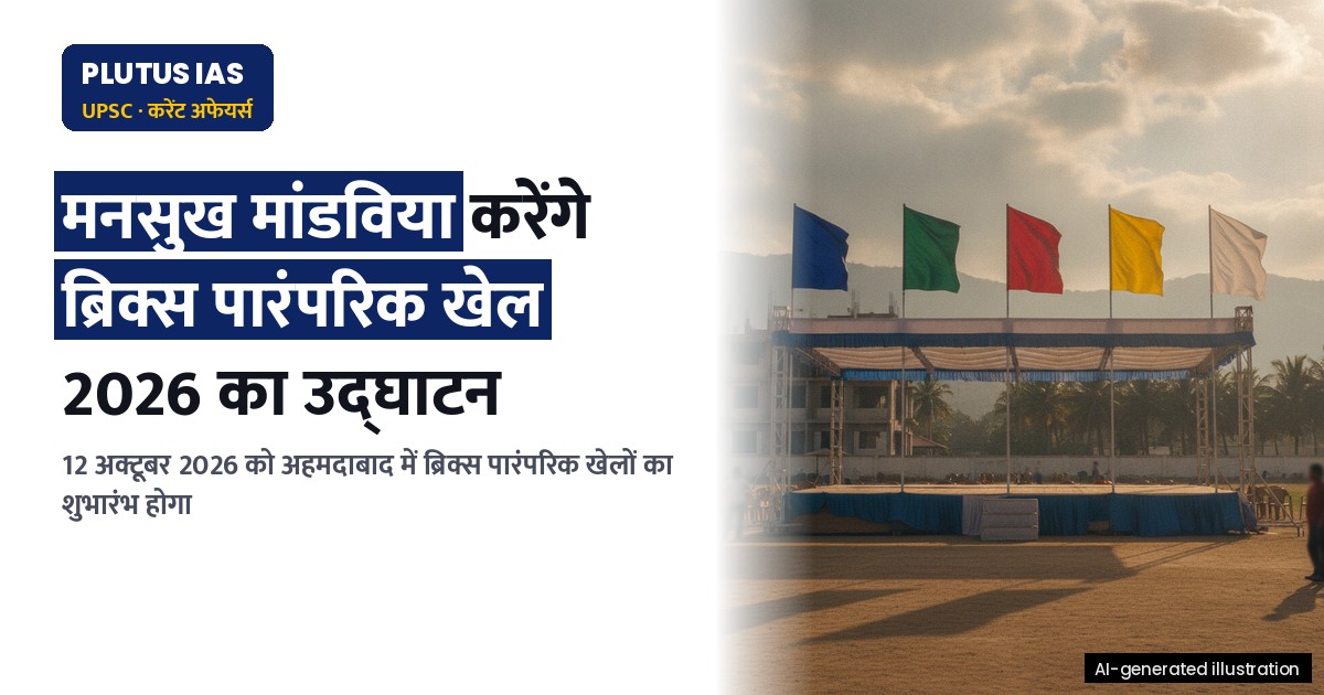 ब्रिक्स पारंपरिक खेल 2026: मांडविया करेंगे अहमदाबाद में उद्घाटन