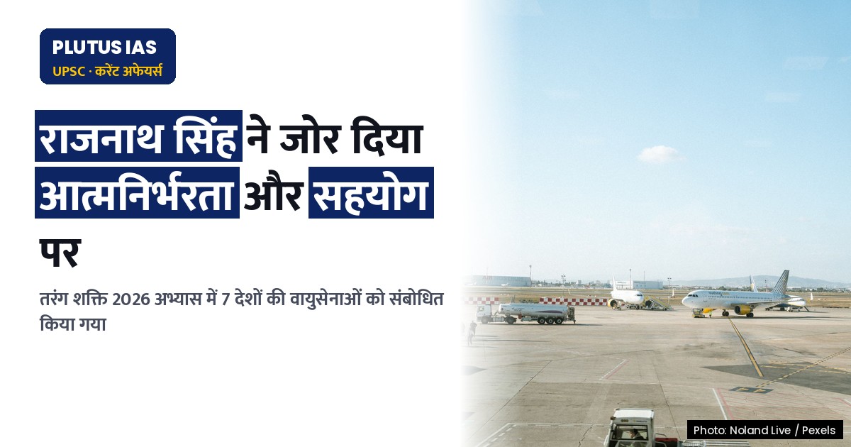 तरंग शक्ति 2026: रक्षा मंत्री ने आत्मनिर्भरता और अंतरराष्ट्रीय सहयोग पर दिया जोर