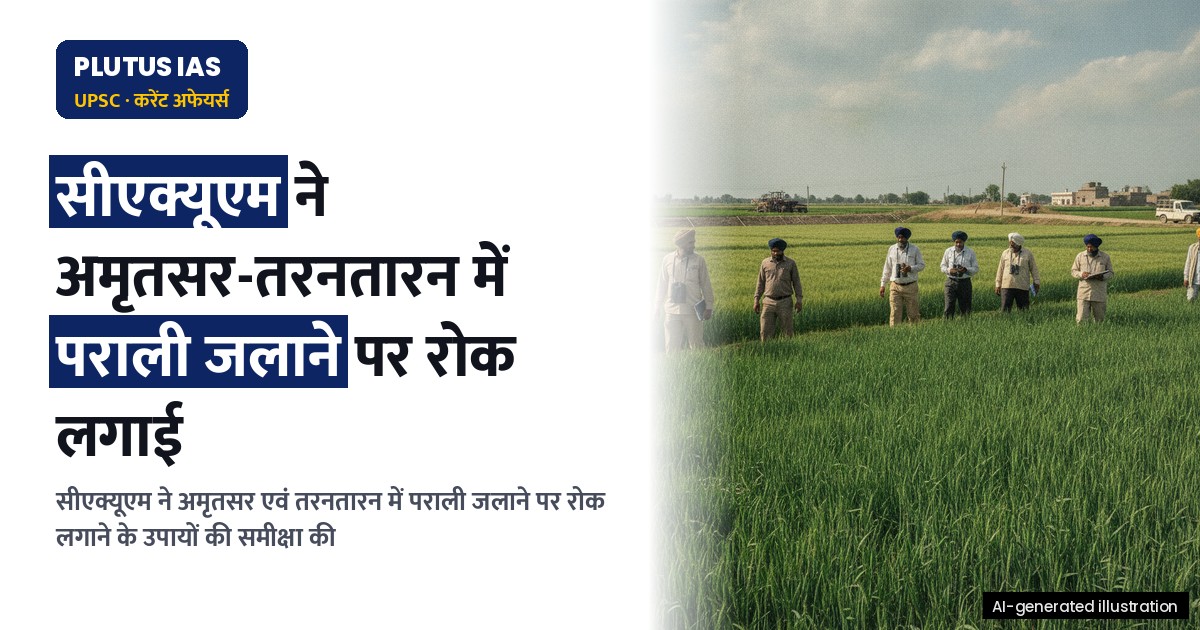 सीएक्यूएम ने अमृतसर-तरनतारन में पराली जलाने पर लगाई रोक