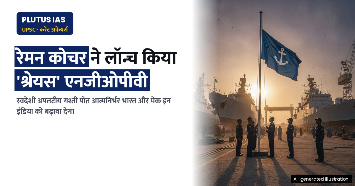 जीआरएसई में 'श्रेयस' एनजीओपीवी लॉन्च: आत्मनिर्भर भारत की ओर बड़ा कदम