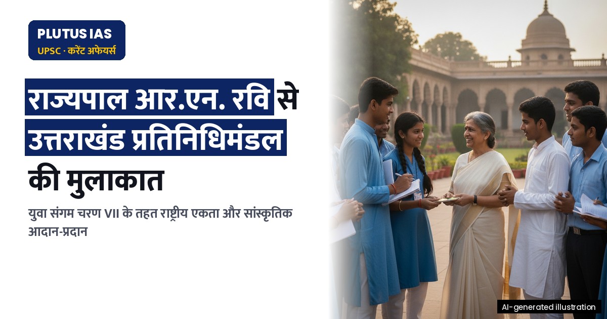 उत्तराखंड प्रतिनिधिमंडल ने पश्चिम बंगाल में युवा संगम चरण VII के दौरान राज्यपाल से मुलाकात की