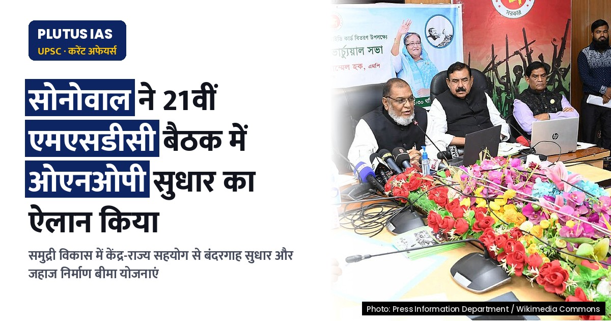 एमएसडीसी की 21वीं बैठक: समुद्री विकास में सहकारी संघवाद का नया अध्याय