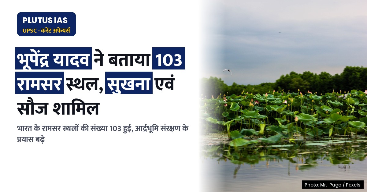 भारत के रामसर स्थलों की संख्या हुई 103: सुखना आर्द्रभूमि एवं सौज झील शामिल