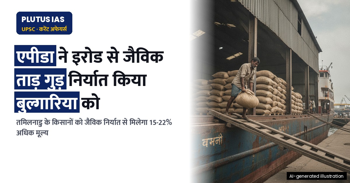 एपीडा ने तमिलनाडु से बुल्गारिया को भेजा जैविक ताड़ गुड़ निर्यात, जानिए पूरा मामला
