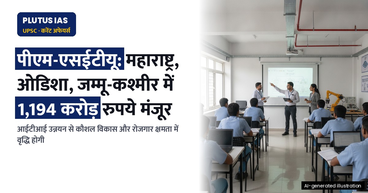 पीएम-एसईटीयू: महाराष्ट्र, ओडिशा और जम्मू-कश्मीर में 1,194 करोड़ के आईटीआई उन्नयन को मंजूरी