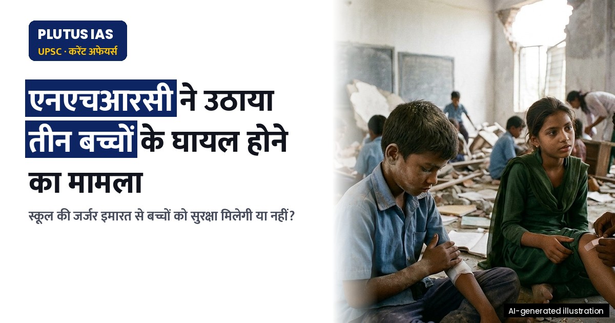एनएचआरसी ने राजस्थान के सरकारी स्कूल में छत गिरने से तीन बच्चों के घायल होने पर लिया स्वतः संज्ञान
