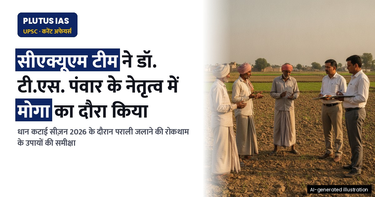सीएक्यूएम ने पंजाब के मोगा में पराली प्रबंधन की समीक्षा की, जानिए क्या हुआ