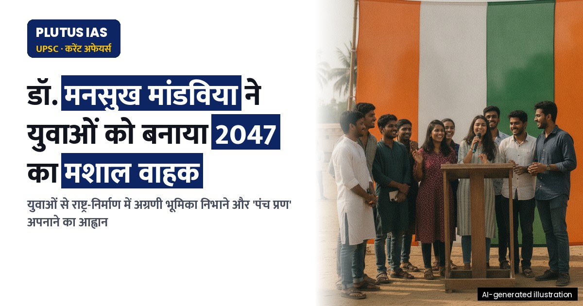 2047 तक विकसित भारत के निर्माण में युवाओं की भूमिका: जानें कैसे बनें मशाल वाहक